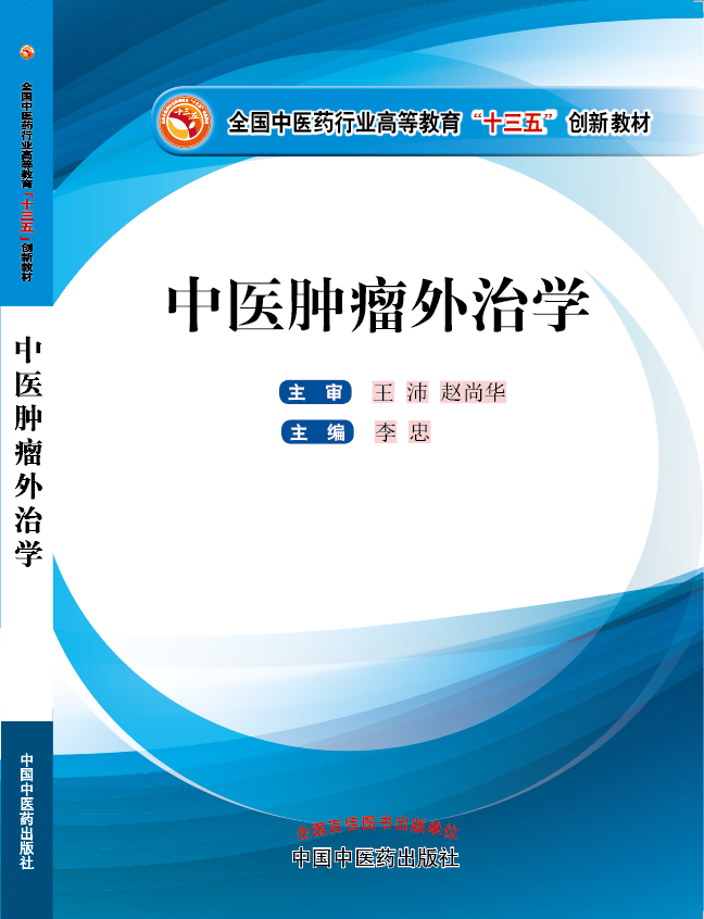 大黑鸡巴日大骚逼黄片免费播放《中医肿瘤外治学》